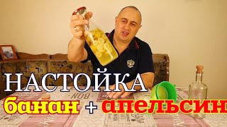 ▶️Настойка с бананом и апельсином.