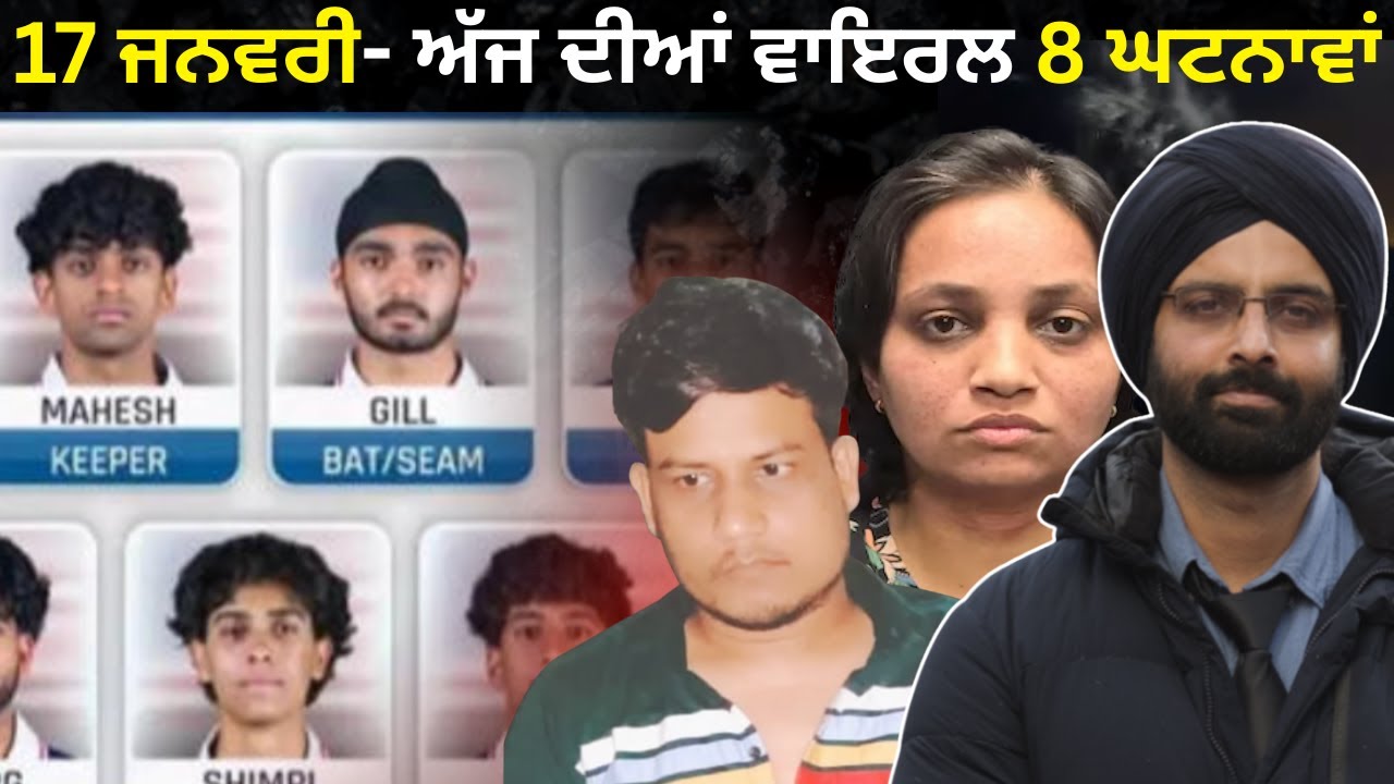 17 ਜਨਵਰੀ- ਅੱਜ ਦੀਆਂ ਵਾਇਰਲ 8 ਘਟਨਾਵਾਂ#news#viral video