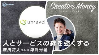 【Creative Money：社長対談Vol.4】豊田将大さん「人とサービスの絆を強くする」