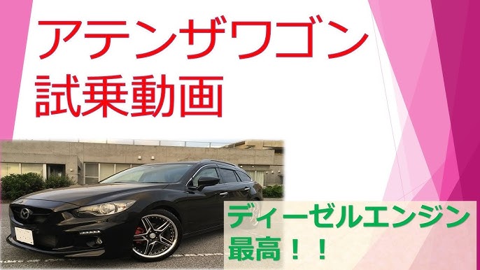 試乗動画 13年式 マツダアテンザワゴン Xd マツダのディーゼルエンジンは完成度が高い Youtube
