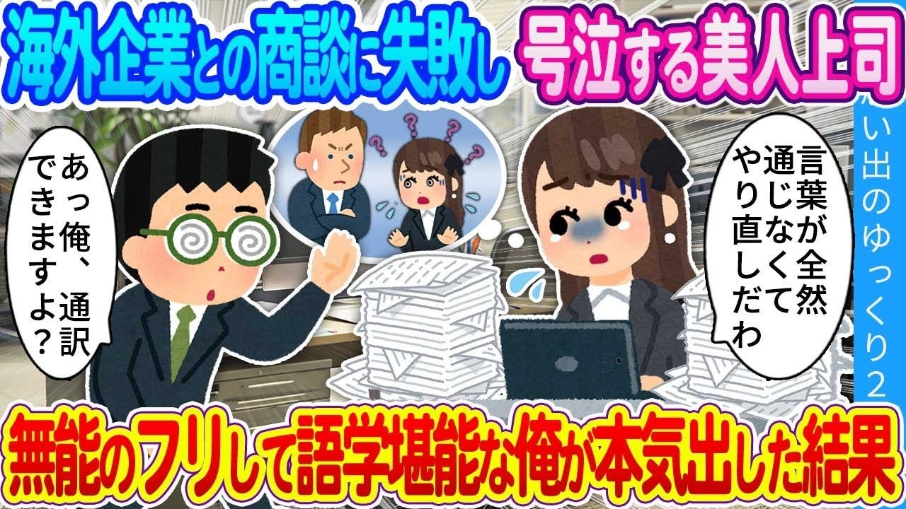【2ch馴れ初め】海外企業との商談に失敗し号泣する美人上司…無能のフリして実は英語が得意な俺が本気出した結果