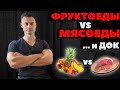 Фруктоеды VS Мясоеды... и ДОК!