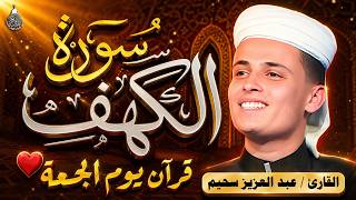 سورة الكهف ﴿كاملة﴾ كلها خشوع وطمأنينة للقارئ عبدالعزيز سحيم - صوت عذب لا يُملّ سماعه | Surah Al kahf