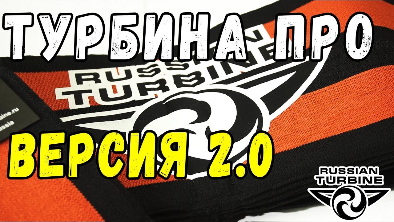 Русская турбина сайт. Русская турбина экипировка для пауэрлифтинга. Турбина Pro Russian Turbine. Пояс русская турбина. Русская турбина оранжевый слингшот.