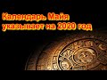 ВЫ БУДЕТЕ В ШОКЕ!  Календарь Майя указывает на 2020 год. Конец света неизбежен! Ждем апокалипсис!