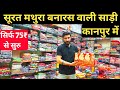 साड़ी सिर्फ 75₹ मिलेगी कानपुर में | Kanpur Wholesale Saree market