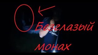 Вызываем Безглазого монаха. Он рядом с нами.