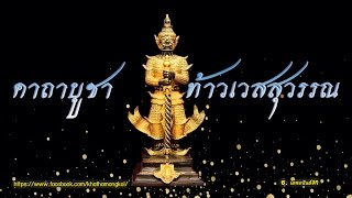 คาถาบูชาท้าวเวสสุวรรณ ๙ จบสั้น (บทนำชินบัญชร หลวงปู่โต พรหมรังษี) HD