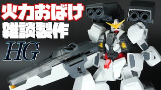 【HGガンプラ】関節が強いガンダムヴァーチェGN-005【フルプラ工場】
