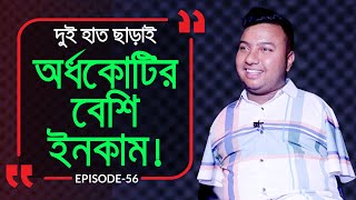 দুই হাত ছাড়াই অর্ধকোটি ইনকাম ! Branding Bangladesh I Episode:56 I Studio of Creative Arts ltd I