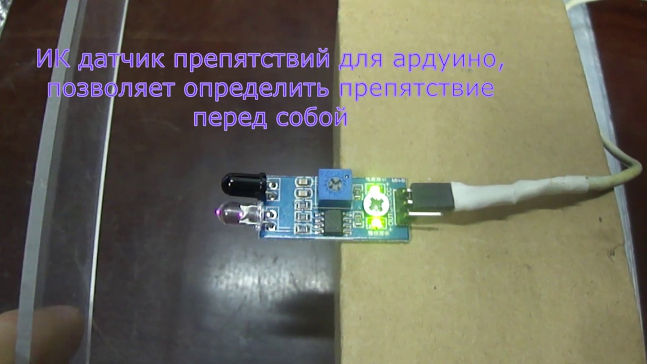 Датчик препятствий YL-63 для ардуино в действии - YouTube