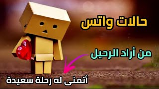 من اراد الرحيل فليرحل أتمنى له رحلة سعيدة  حالات واتس اب حزينه لدرجة البكاء ?