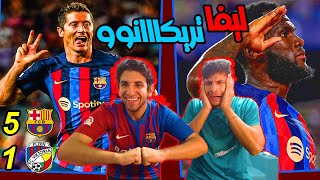 برشلونة و فيكتوريا بلزن (5_1) ردة فعل (برشلوني) و مدريدي مجنون على فوز البرشا 🔥 وهاترييك ليفاندوفسكي