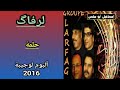 مجموعة لرفاگ LARFAG ألبوم لوجيبة 2016 5 6 حلمة