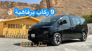 هيونداي ستاريا 2022 سيارة عائلية 9 ركاب