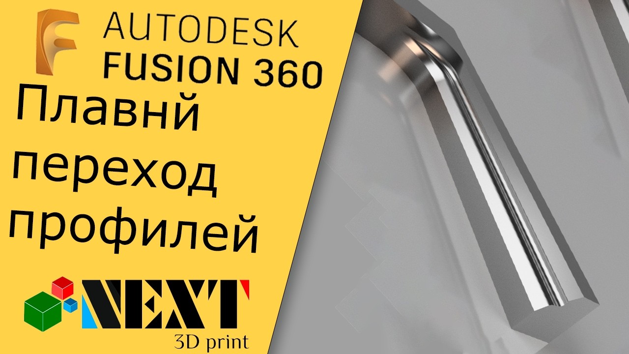 Fusion 360. Урок - красивый переход из сложного сечения в плоскую грань