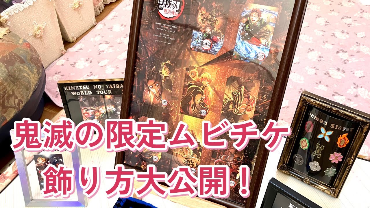 劇場版無限城編　鬼滅の限定ムビチケ飾り方大公開！