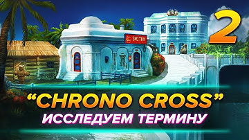 Прохождение "Chrono Cross: TRDE" (РЕМАСТЕР) — Часть 2: Что в Термине?