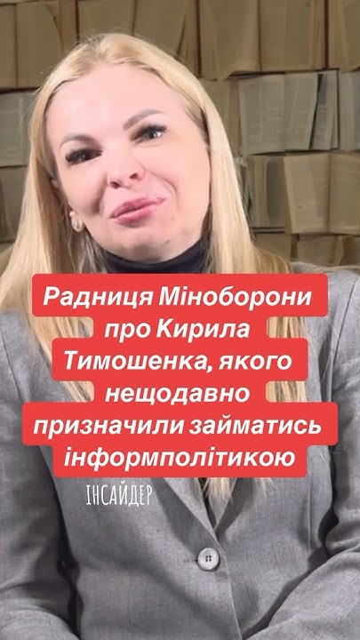 Дана Ярова про Кирила Тимошенка, якого нещодавно призначили в ...