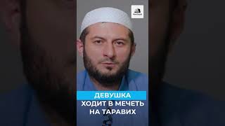 можно ли девушкам посещать мечеть для таравиха ?