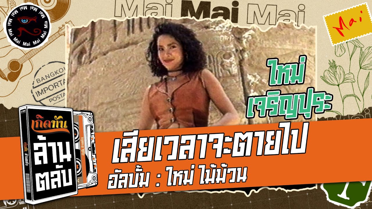 เสียเวลาจะตายไป -  ใหม่ เจริญปุระ  [ เกิดทันล้านตลับ ]