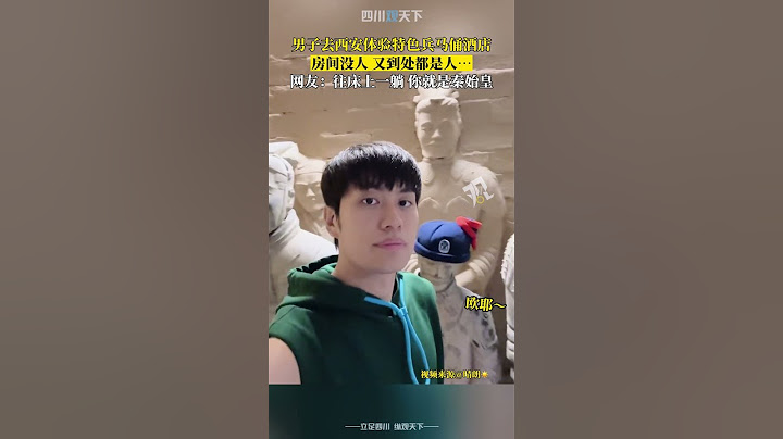 开眼了！男子去西安体验特色兵马俑酒店，主打一个“人山人海”！ - 天天要闻