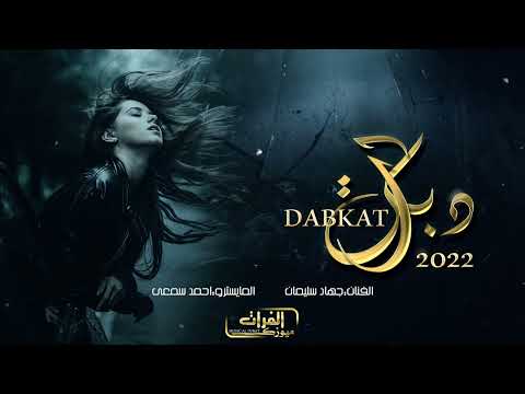 طرب واستكنان قلبي لك انته انت اللي سكنته الاسطورة جهاد سليمان 2022