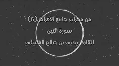من محراب جامع الأفراض(6) سورة التين للقارئ يحيى بن صالح الفضيلي