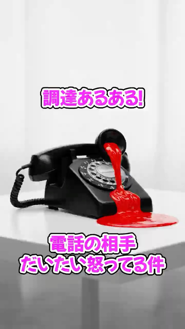 電話の相手、だいたい怒ってる