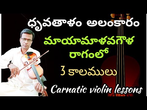 Dhruvathala alankaram 3 speeds | dhruvathalam in mayamalava | carnatic violin lessons in Telugu