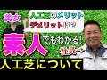 【初登場】の美女と人工芝について社長が解説！「素人」でもわかる人工芝のメリット&デメリット