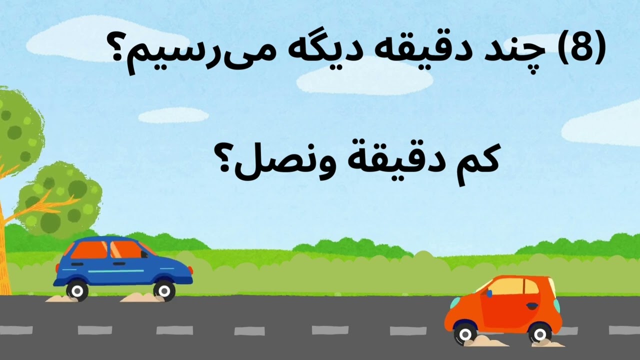 جمل فارسية هامة في السفر - الفارسية في السفر- عربی در سفر