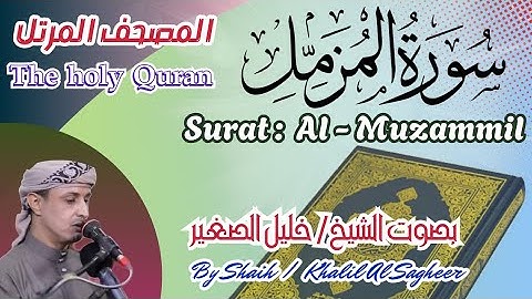 73 - سورة المزمل مكتوبة بصوت الشيخ / خليل الصغير، تلاوة المصحف المرتل Holy Quran, Surah Al-Muzzammil