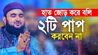 ভাই হাত জোড় করে বলি জীবনে ২টি পাপ কখনো করবেন না। Mustafizur Rahmani