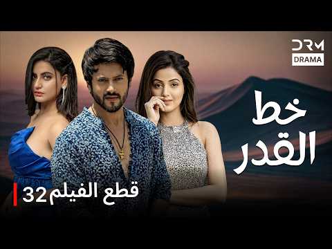 خط القدر | الحلقة 32 | Kismat Ki Lakiro Se | مسلسل هندي | DB1L
