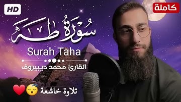 سورة طه كاملة تلاوة هادئة بنبرة خاشعة بصوت القارئ محمد ديبيروف انعزل عن ضجيج العالم قليلا😴