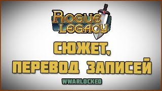 Rogue Legacy - СЮЖЕТ, озвучка переведённых записей!