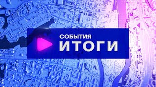 События. Итоги (22.04.2024-29.04.2024)