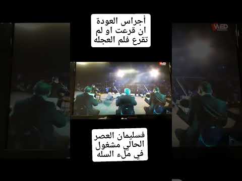 أجراس العودة ان قرعت او لم تقرع فلم العجله لطفي بشناق