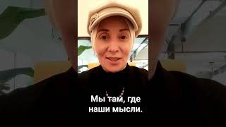 думай хорошо и будет хорошо