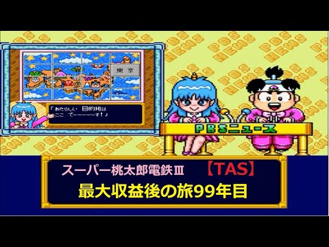 TASさんの休日】スーパー桃太郎電鉄Ⅲ 最大収益『後』の旅 99年目