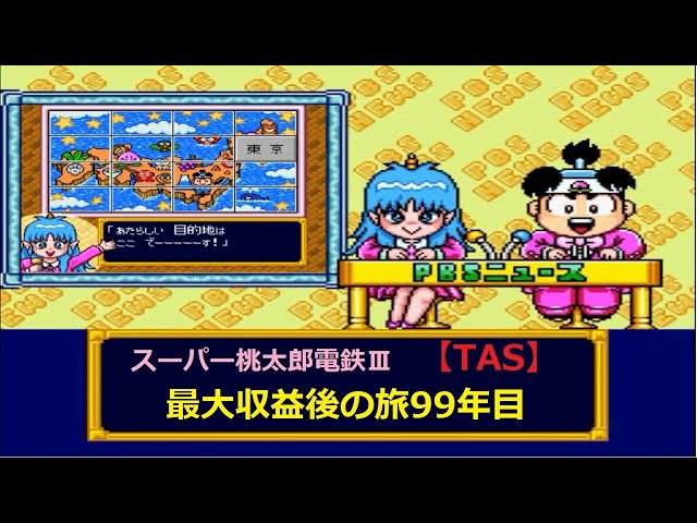 TASさんの休日】スーパー桃太郎電鉄Ⅲ 最大収益『後』の旅 99年目