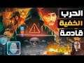 حرب الرصاصة الأولي الحرب الخفية و تفاصيل أخطر تجربة سرية أدت لإنهاء القرار البشري حرب الرصاصة الأولي الحرب الخفية و تفاصيل أخطر تجربة سرية أدت لإنهاء القرار البشري