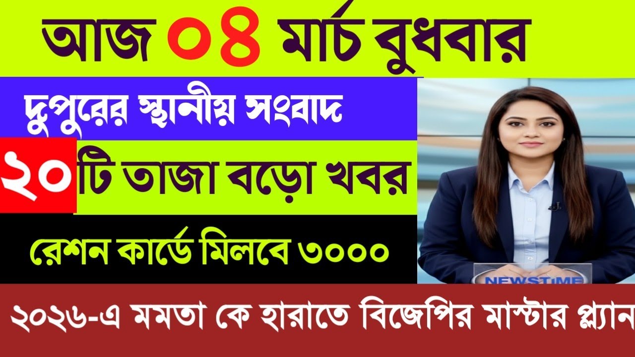 02 March 2026 Akashvani Live news | আকাশবাণী কলকাতা স্থানীয় সংবাদ | আকাশবাণী বাংলা সংবাদ