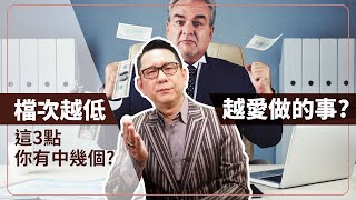 【哩喔免驚老】檔次越低的人，越喜歡做的事！