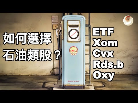 如何選擇石油類股？ETF, Xom, Cvx, Rds.b, Oxy｜小貝理財 EP3