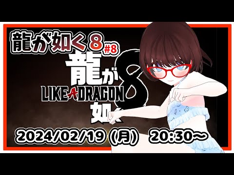 【#龍が如く８ #8】完全初見プレイ！　５章「魅せられて」で養護施設のために食料を調達するところからですー！【ネタバレ注意】