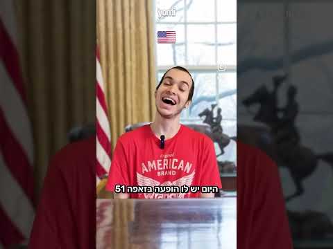 אם אורי ורד היה נשיא ארה ב אורי ורד גאוןןן 