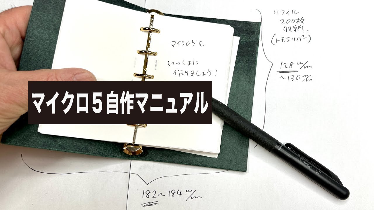 [システム手帳]　マイクロ５　自作マニュアル　の巻　WRITE IT ! 105　#システム手帳　#M5　#マイクロ5