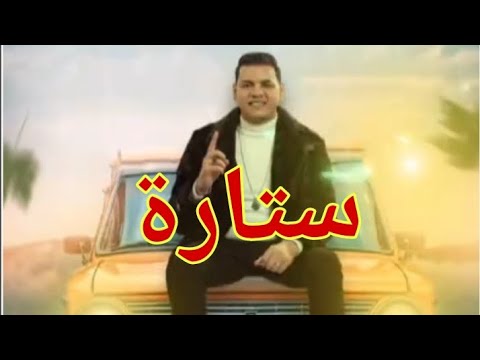 اغنيه ستارة علي الندالة أحمد البحيري 2023